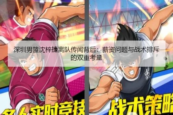 深圳男篮沈梓捷离队传闻背后：薪资问题与战术排斥的双重考量